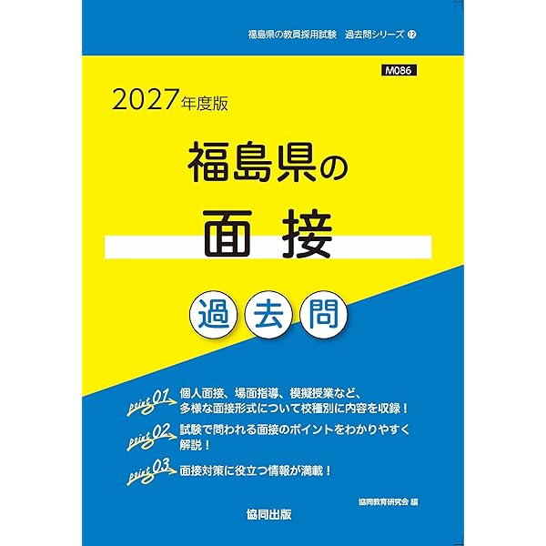 Amazon.co.jp: 福島県の面接過去問 (2026年度版) (福島県の教員